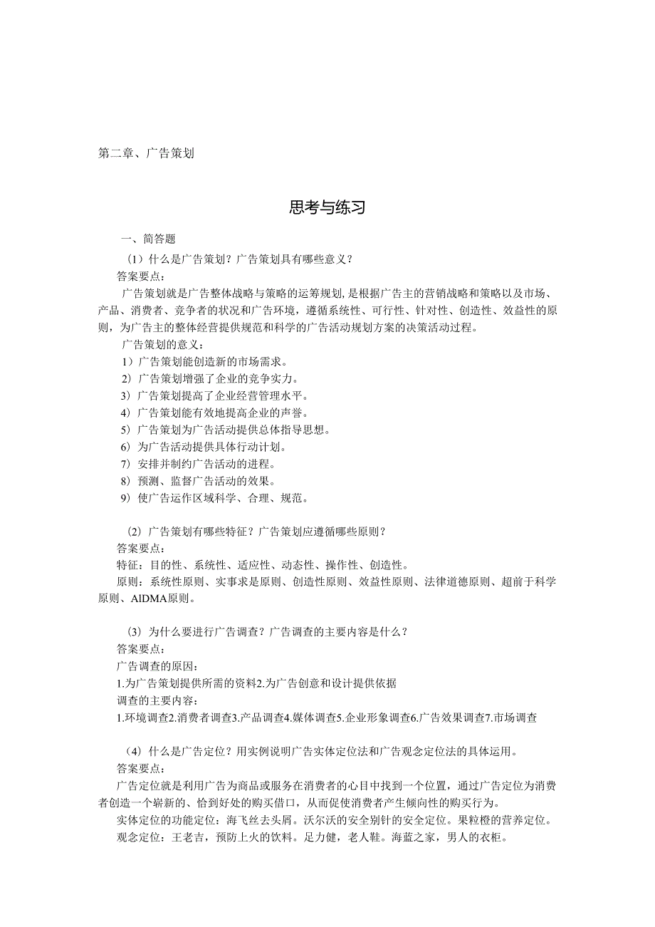 《广告原理与实务》习题答案.docx_第3页