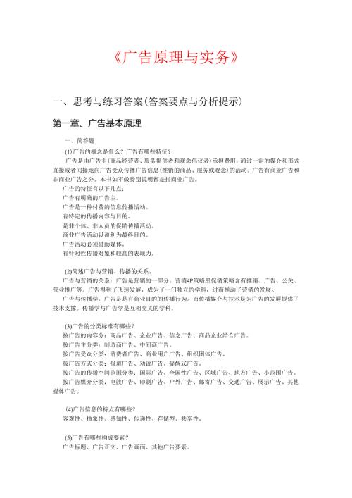 《广告原理与实务》习题答案.docx