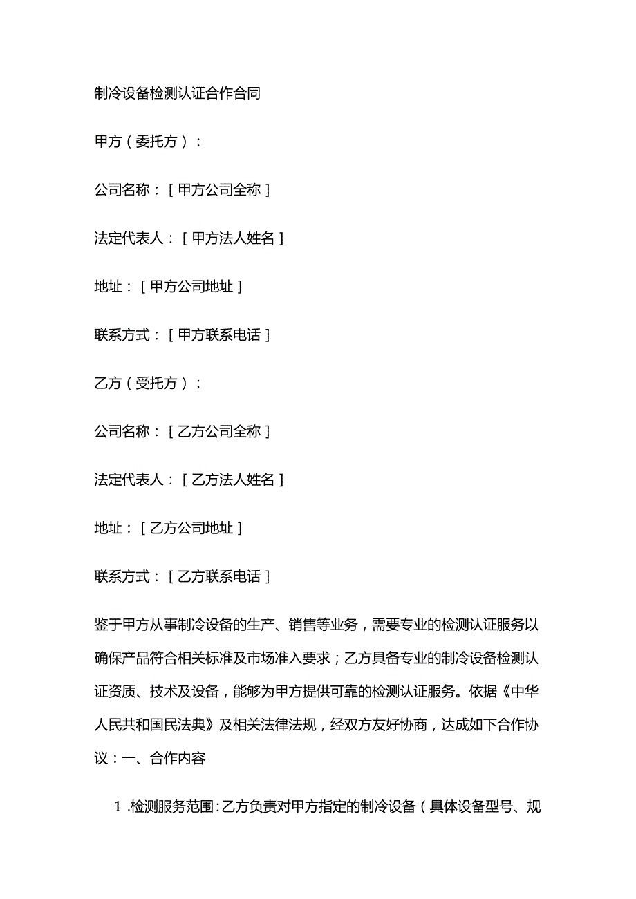制冷设备检测认证合作合同.docx_第1页