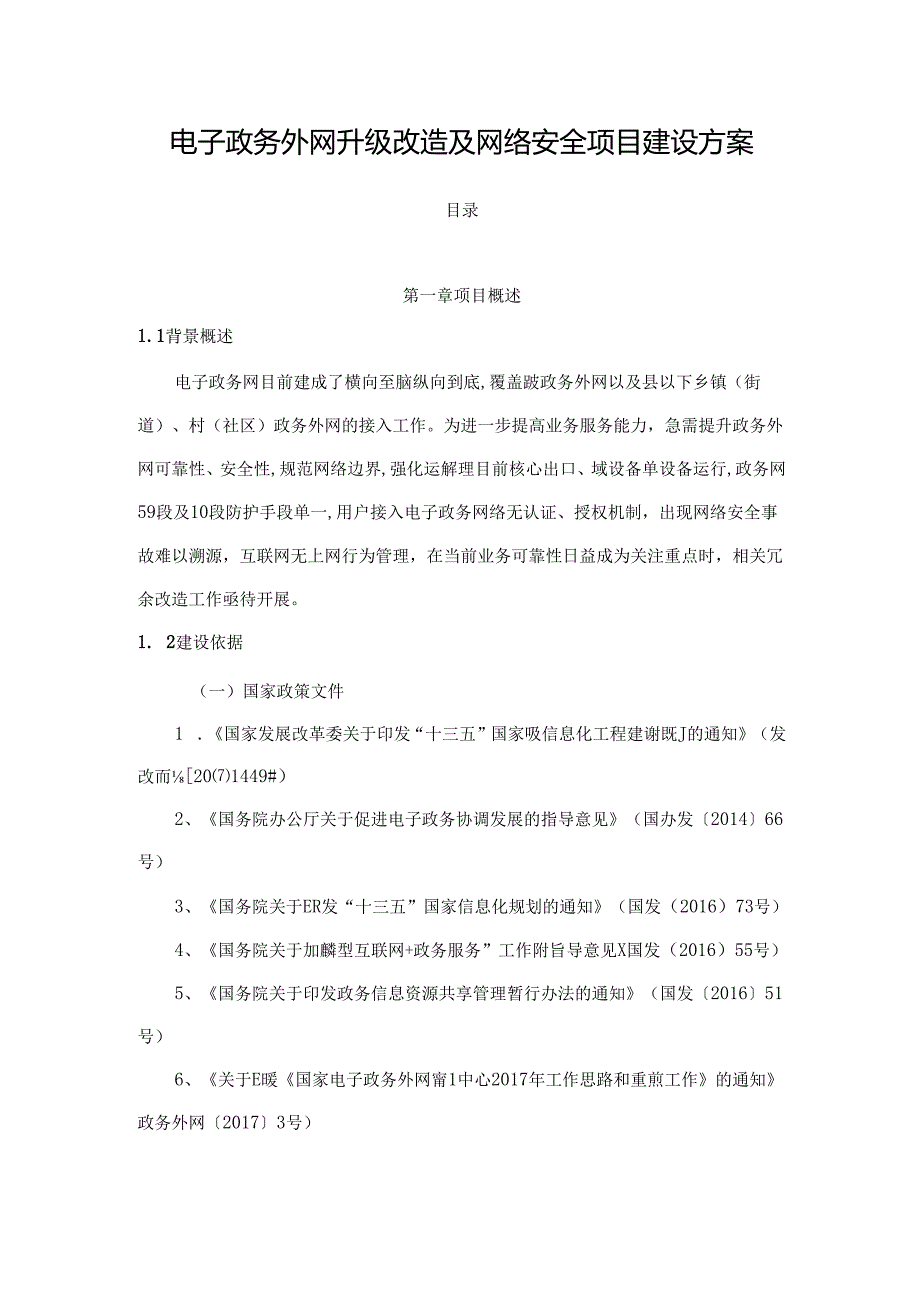 电子政务外网升级改造及网络安全项目建设方案.docx_第1页
