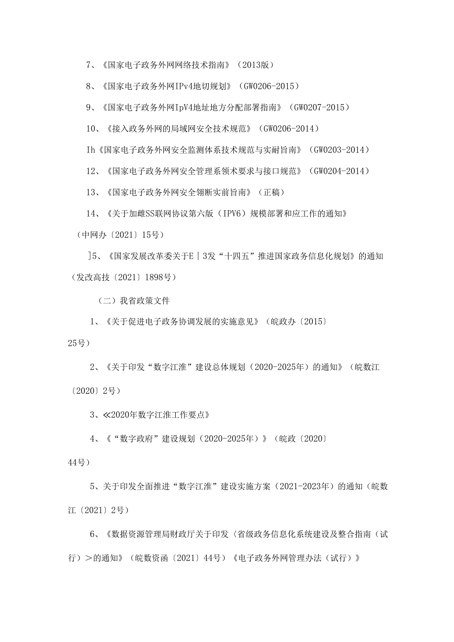 电子政务外网升级改造及网络安全项目建设方案.docx_第2页