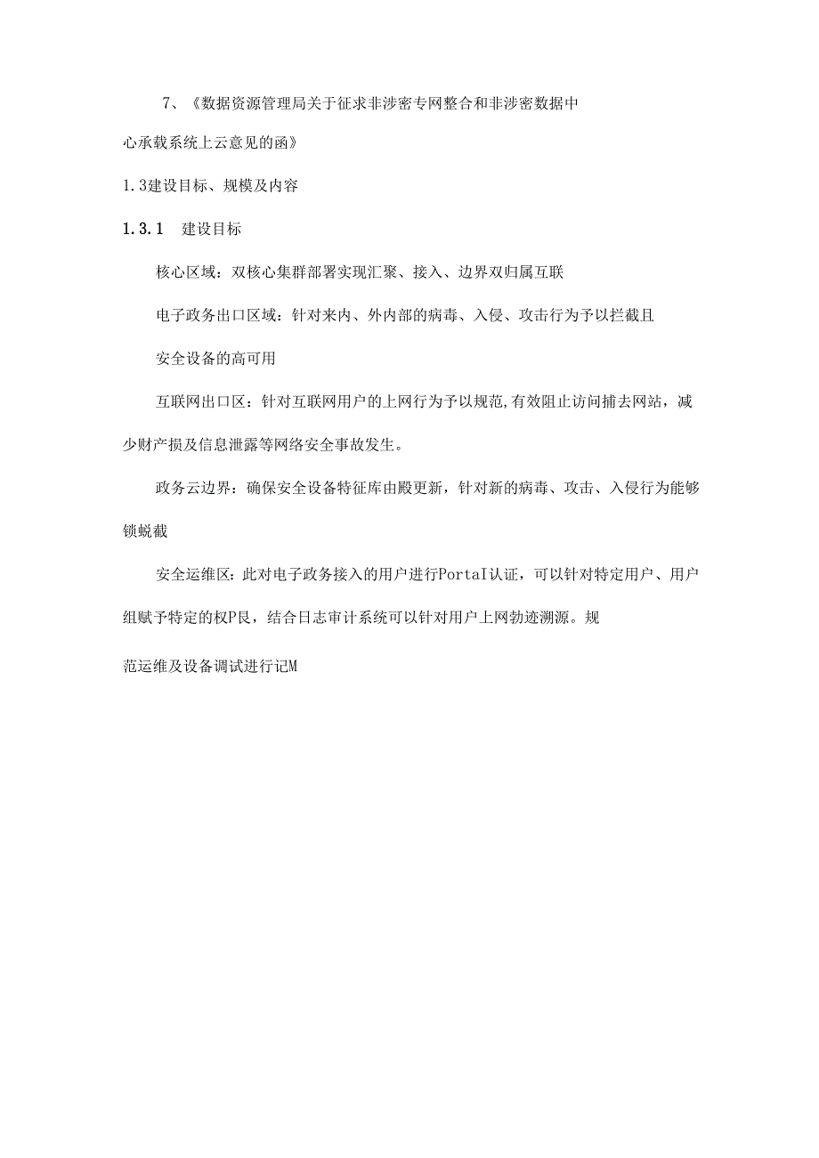 电子政务外网升级改造及网络安全项目建设方案.docx_第3页