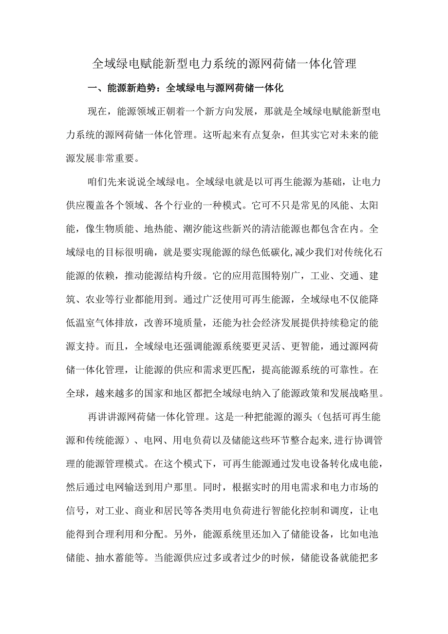 全域绿电赋能新型电力系统的源网荷储一体化管理.docx_第1页