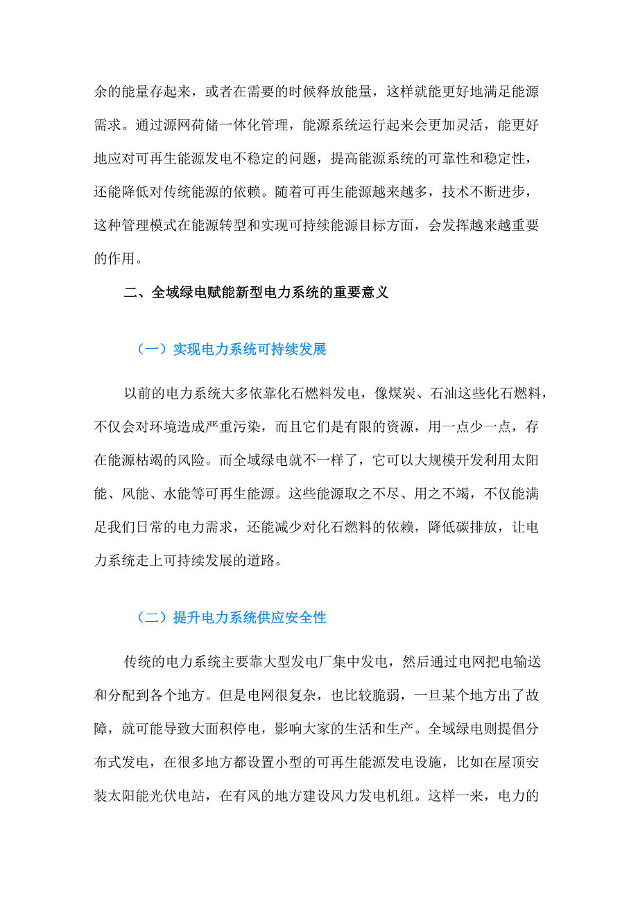 全域绿电赋能新型电力系统的源网荷储一体化管理.docx_第2页