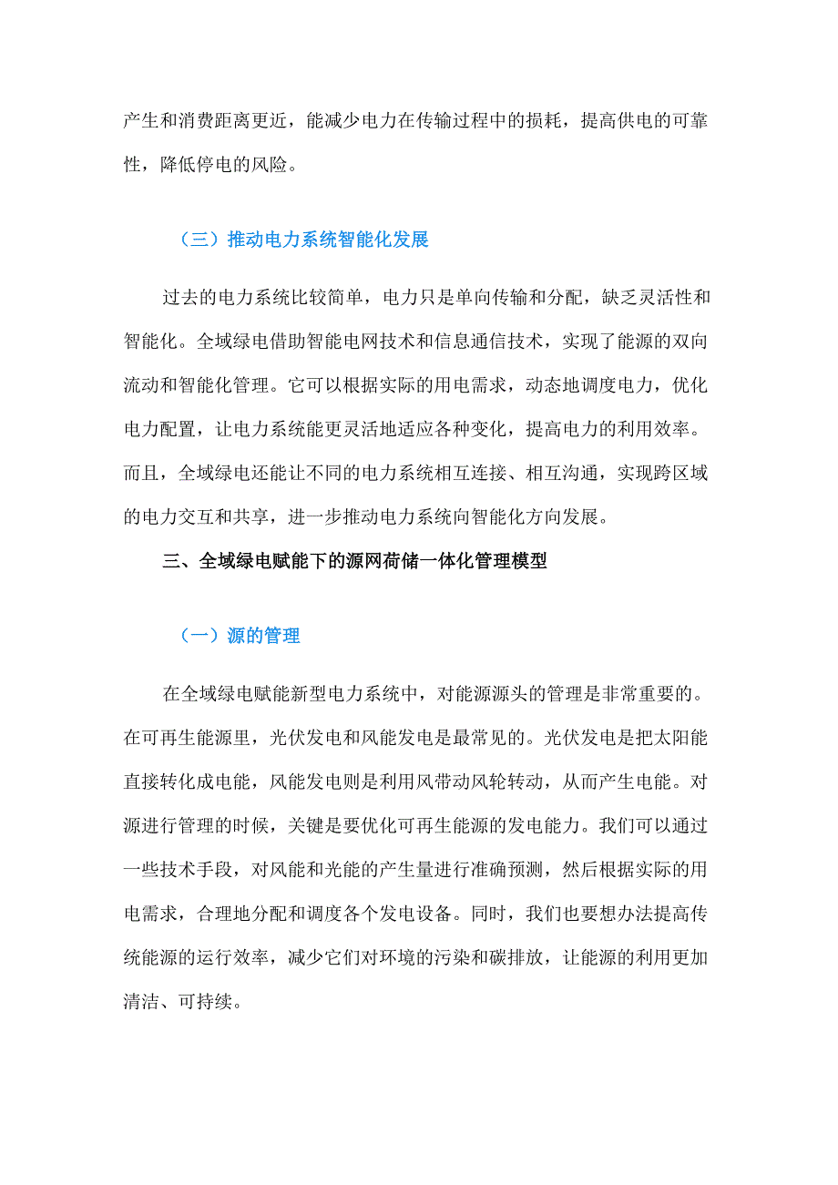 全域绿电赋能新型电力系统的源网荷储一体化管理.docx_第3页