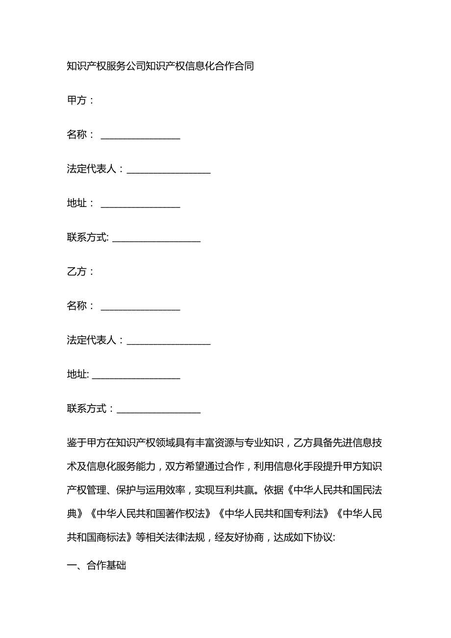 知识产权服务公司知识产权信息化合作合同.docx_第1页