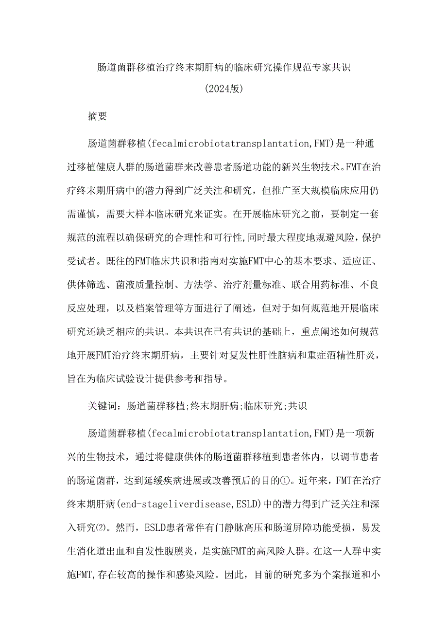 肠道菌群移植治疗终末期肝病的临床研究操作规范专家共识(2024版).docx_第1页