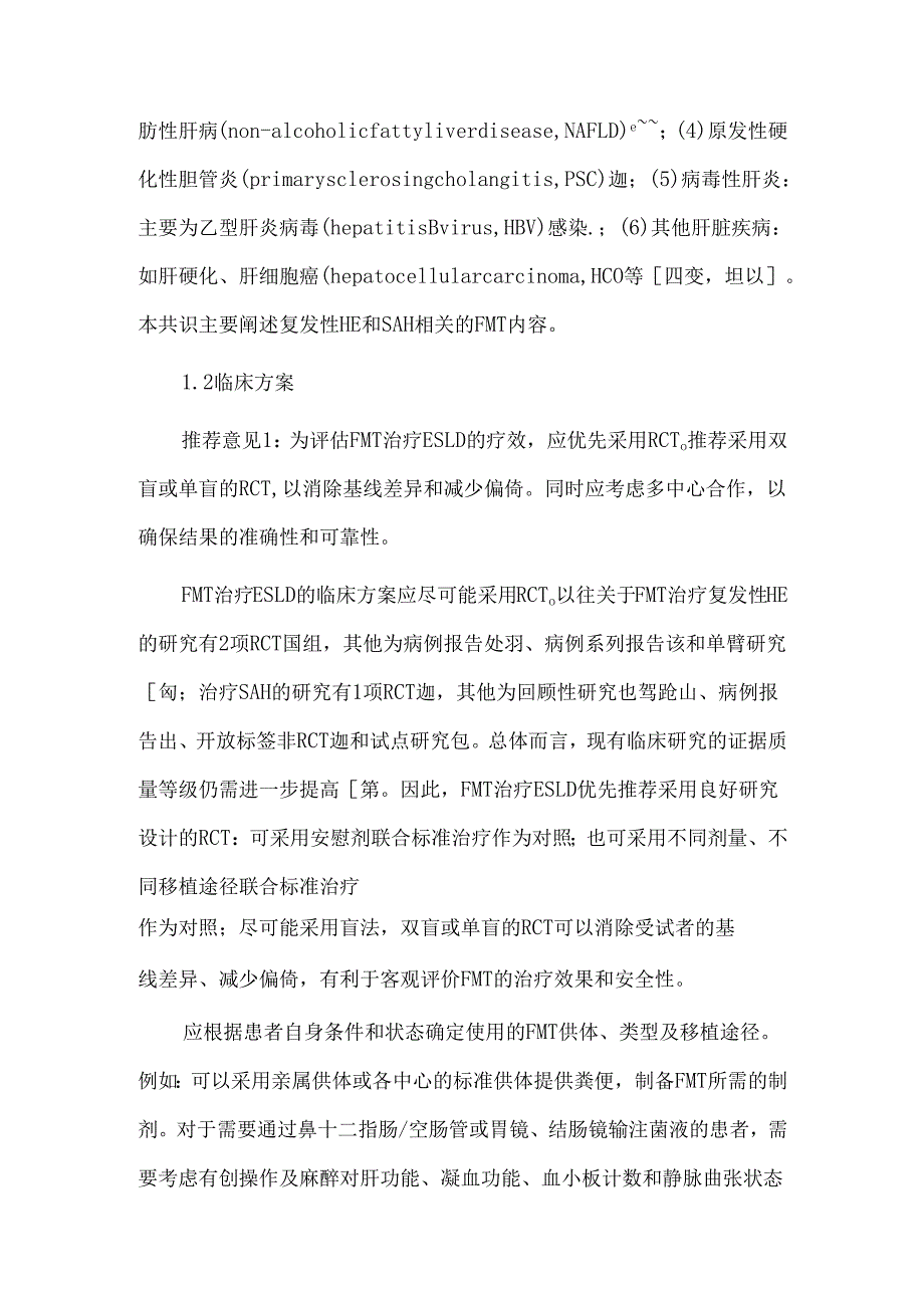 肠道菌群移植治疗终末期肝病的临床研究操作规范专家共识(2024版).docx_第3页