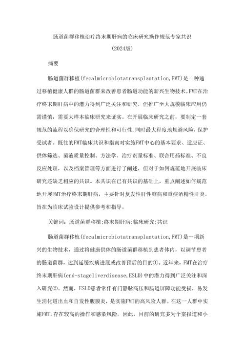 肠道菌群移植治疗终末期肝病的临床研究操作规范专家共识(2024版).docx