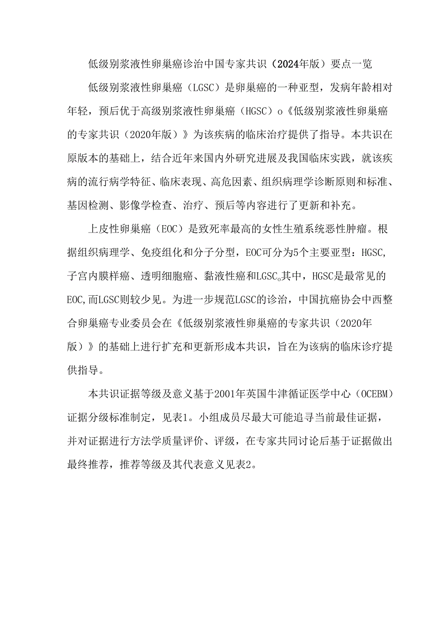低级别浆液性卵巢癌诊治中国专家共识（2024年版）要点一览.docx_第1页