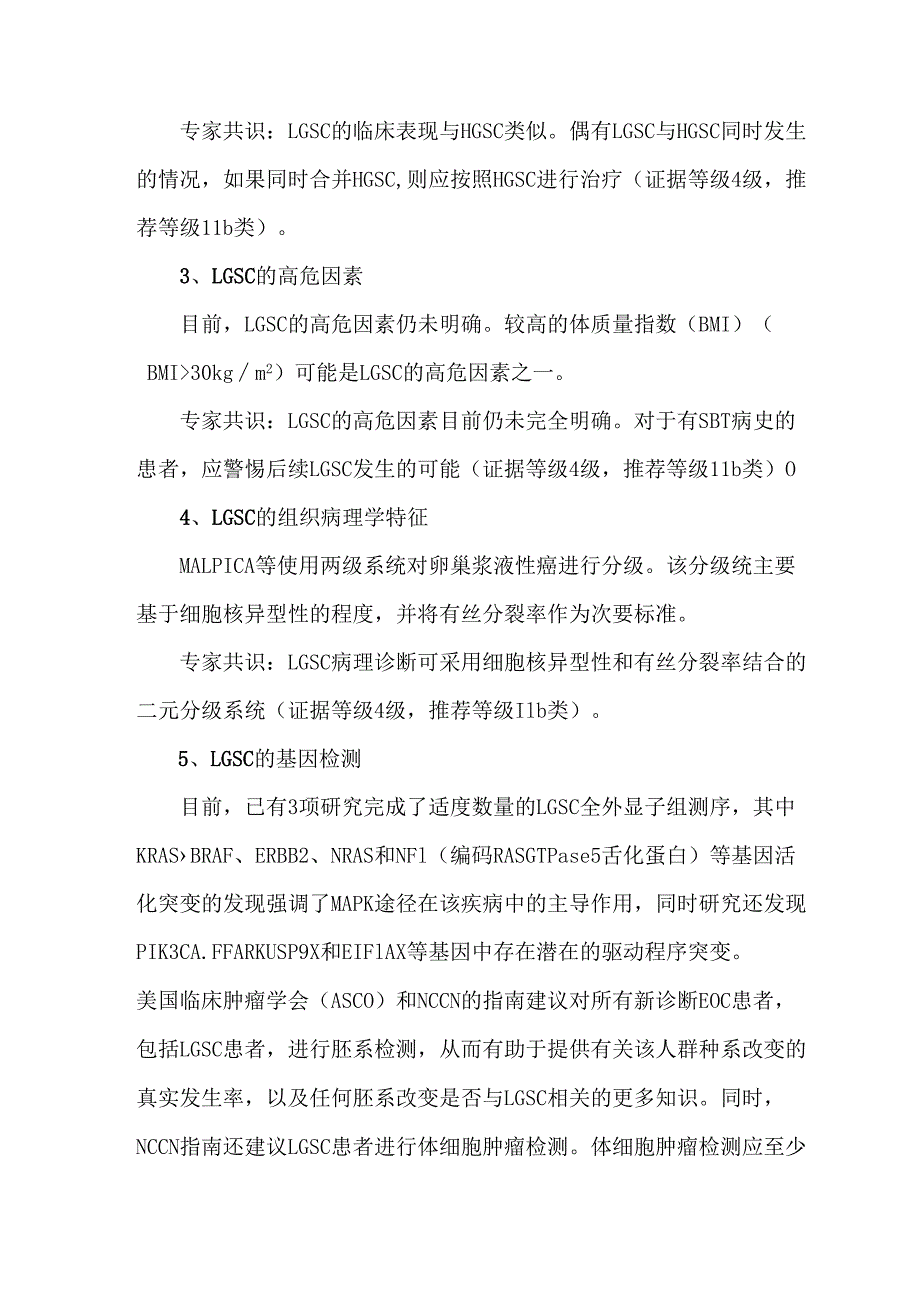 低级别浆液性卵巢癌诊治中国专家共识（2024年版）要点一览.docx_第3页