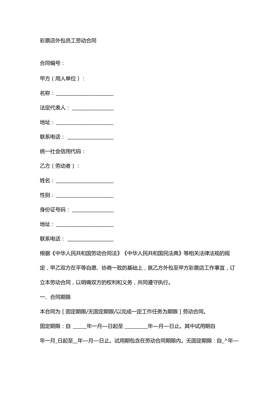 彩票店外包员工劳动合同.docx_第1页