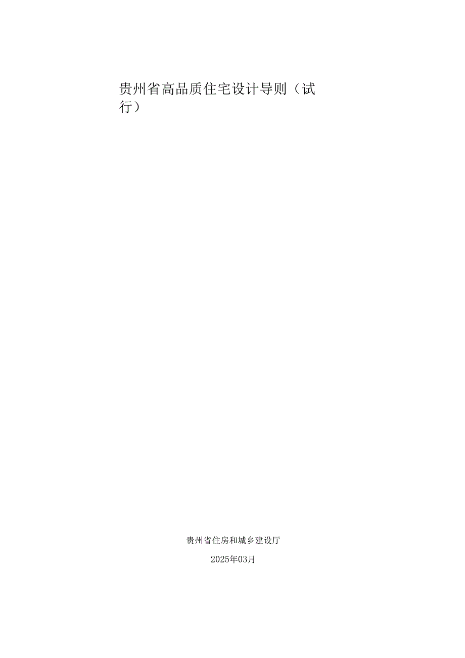 贵州省高品质住宅设计导则（试行）.docx_第1页
