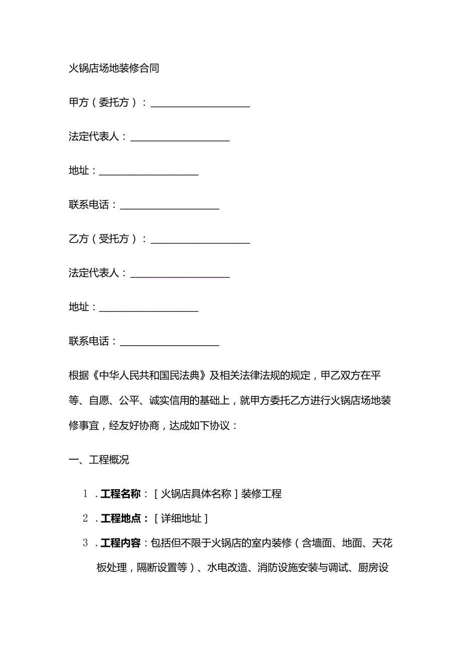 火锅店场地装修合同.docx_第1页