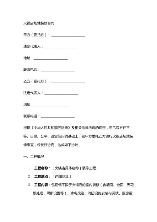 火锅店场地装修合同.docx