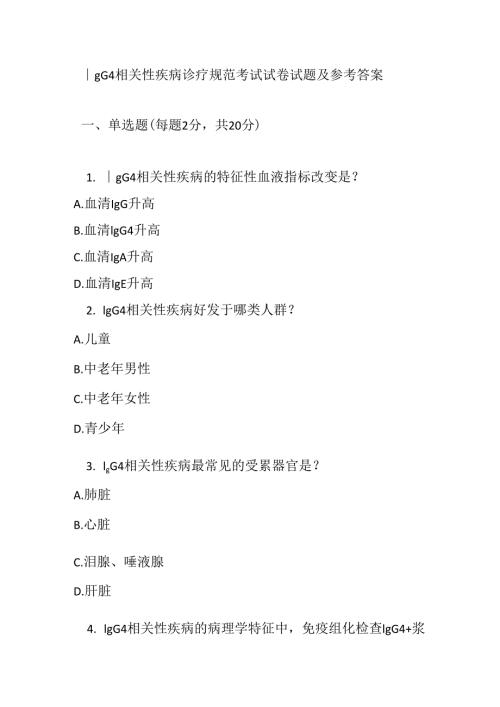 IgG4 相关性疾病诊疗规范考试试卷试题及参考答案.docx