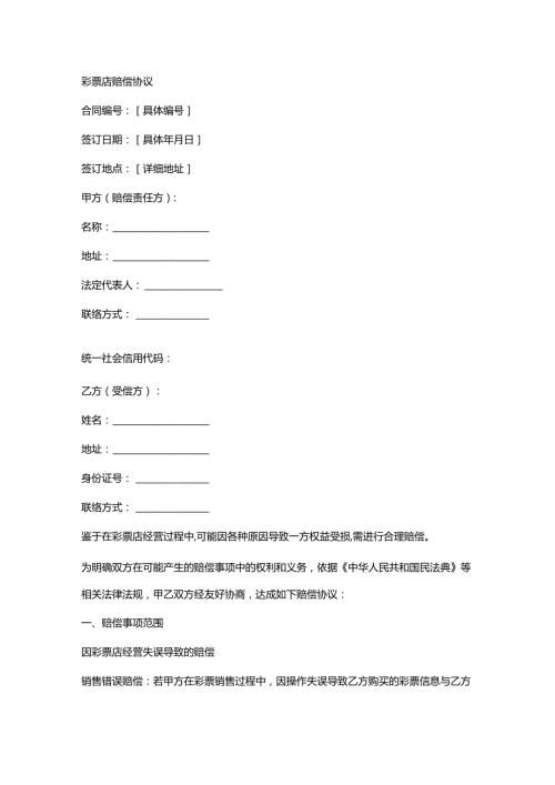 彩票店赔偿协议.docx
