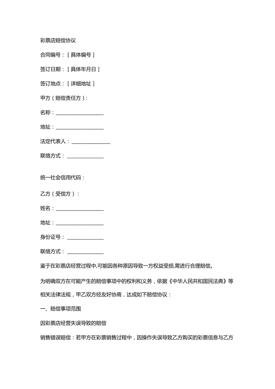 彩票店赔偿协议.docx_第1页