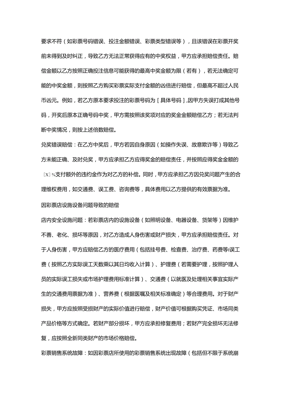 彩票店赔偿协议.docx_第2页