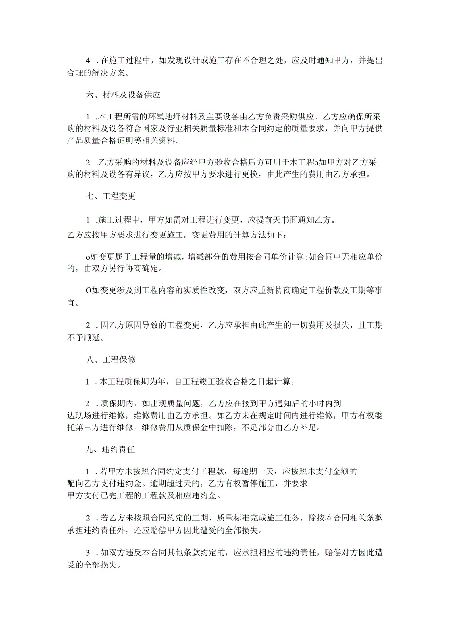 地下车库环氧地坪施工承包合同范本Word模板.docx_第3页