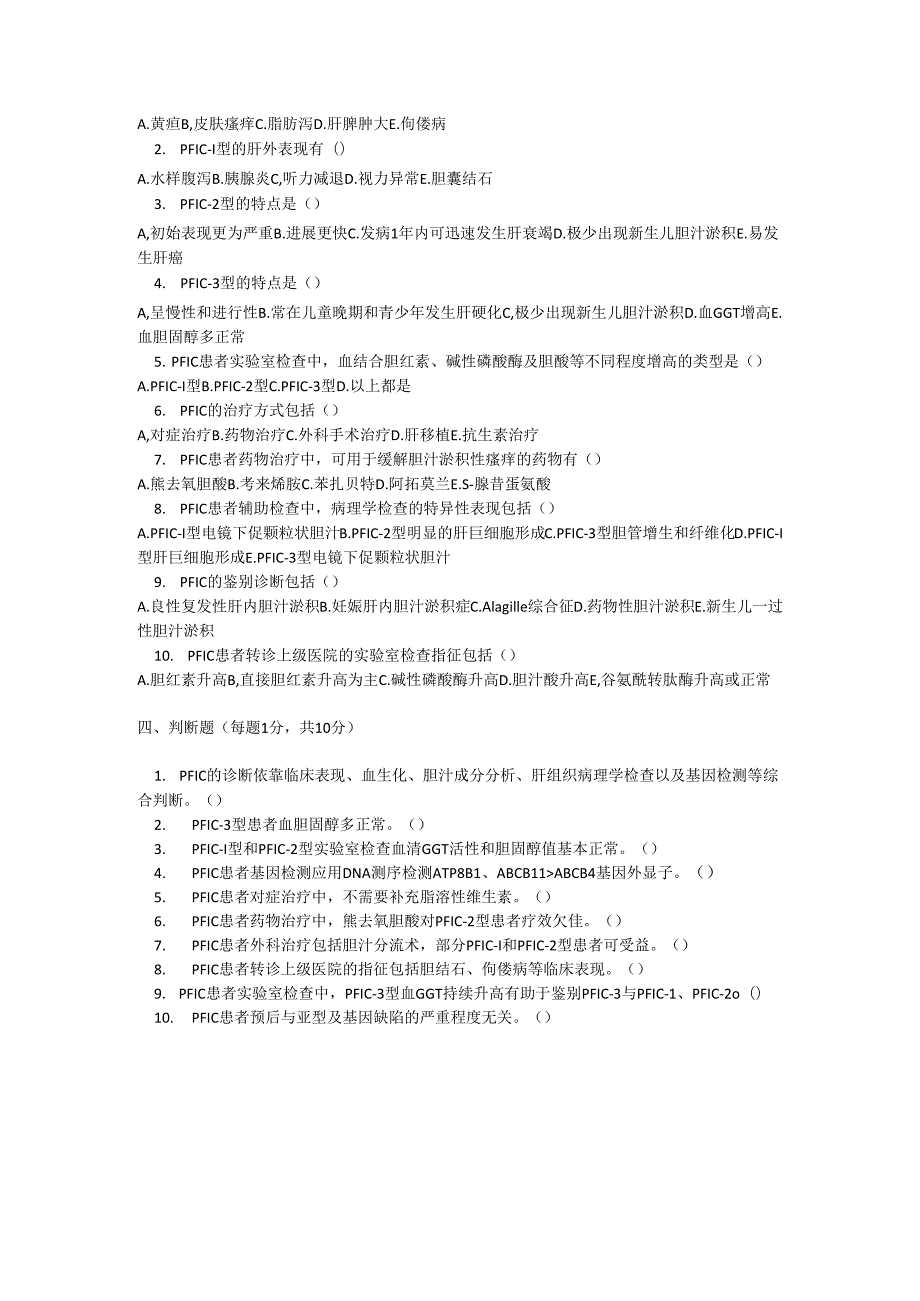进行性家族性肝内胆汁淤积症诊疗规范考试试卷试题及参考答案.docx_第2页