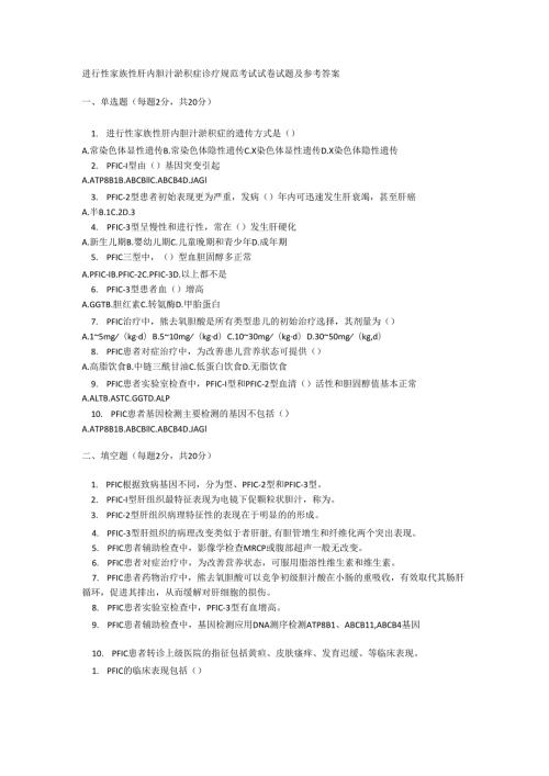 进行性家族性肝内胆汁淤积症诊疗规范考试试卷试题及参考答案.docx