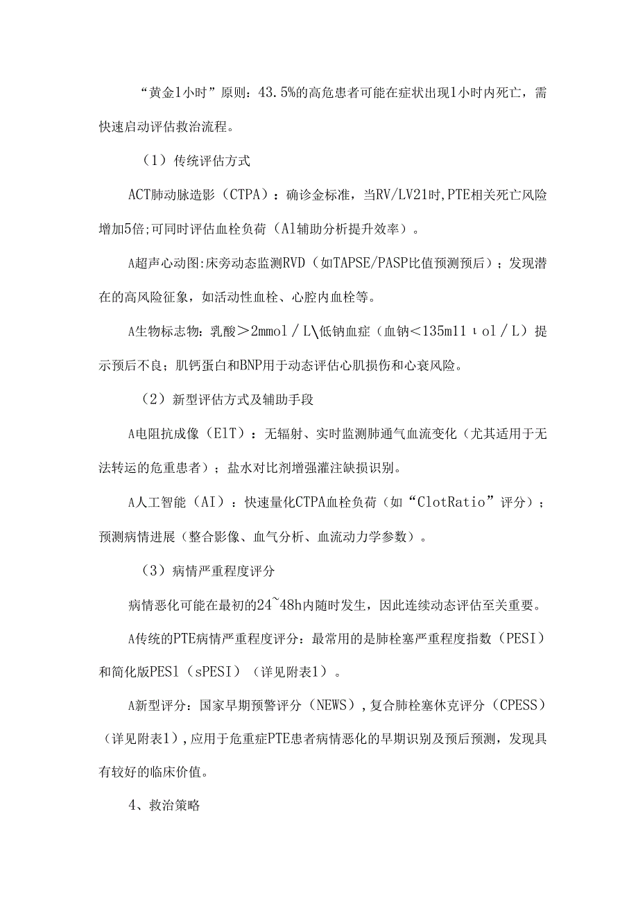 危重症肺栓塞（PTE）的救治与管理策略.docx_第2页