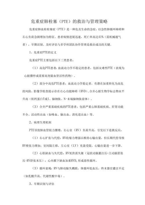 危重症肺栓塞（PTE）的救治与管理策略.docx