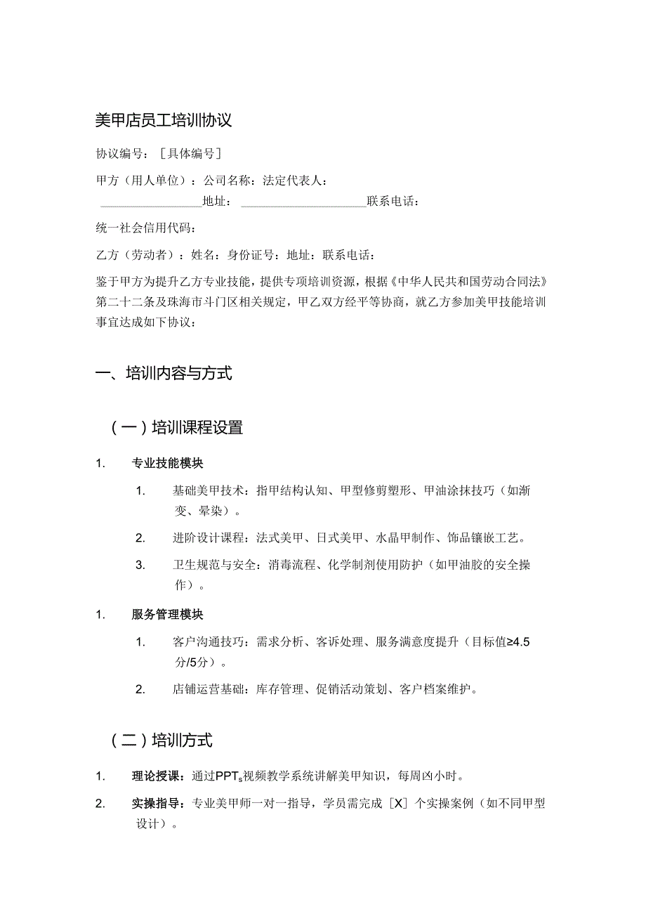 美甲店员工培训协议.docx_第1页