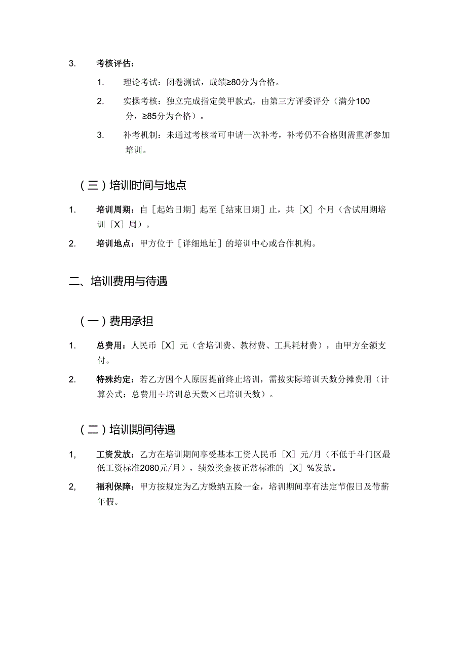 美甲店员工培训协议.docx_第2页