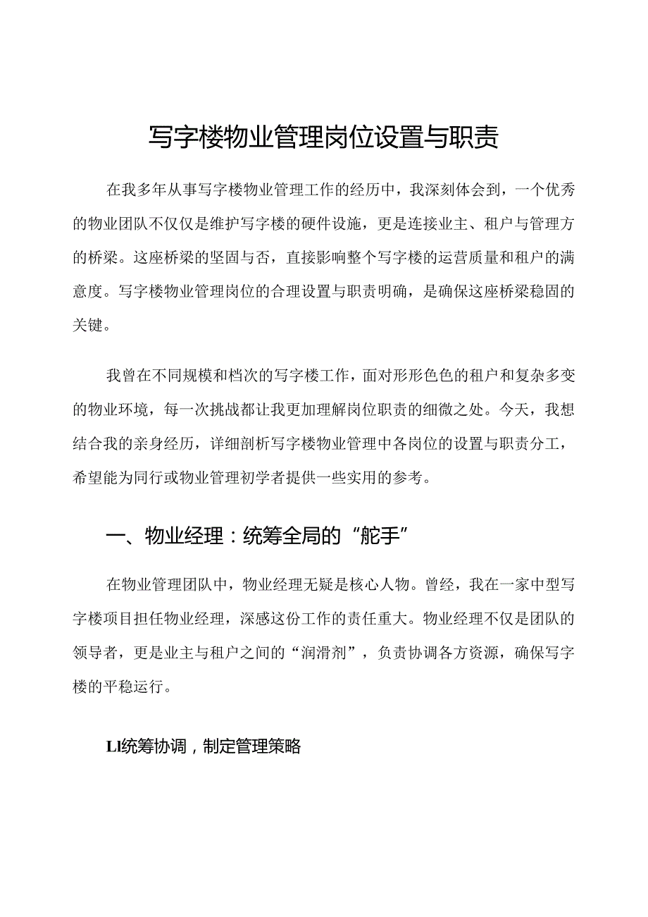 写字楼物业管理岗位设置与职责.docx_第1页