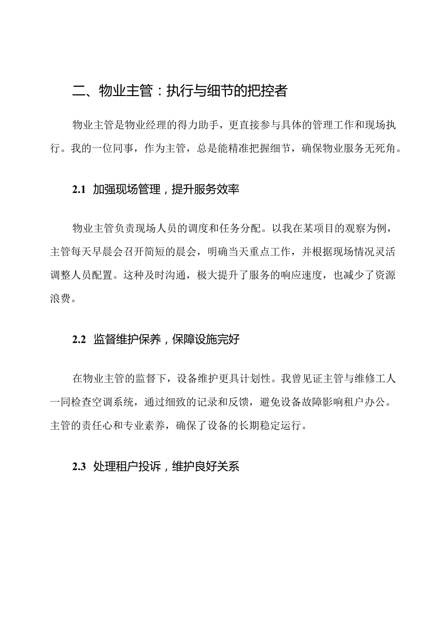 写字楼物业管理岗位设置与职责.docx_第3页