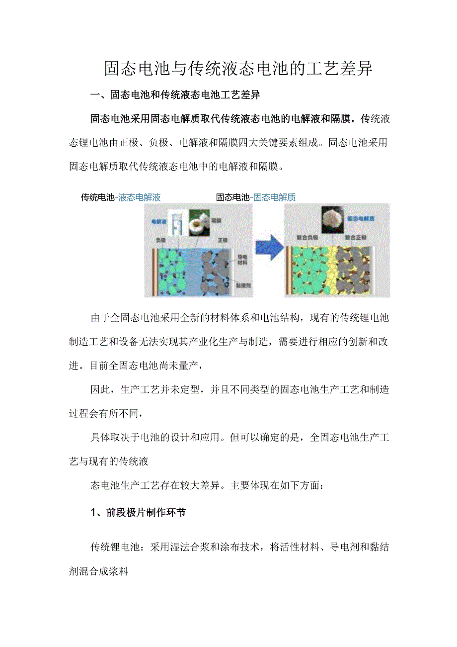 固态电池与传统液态电池的工艺差异.docx_第1页