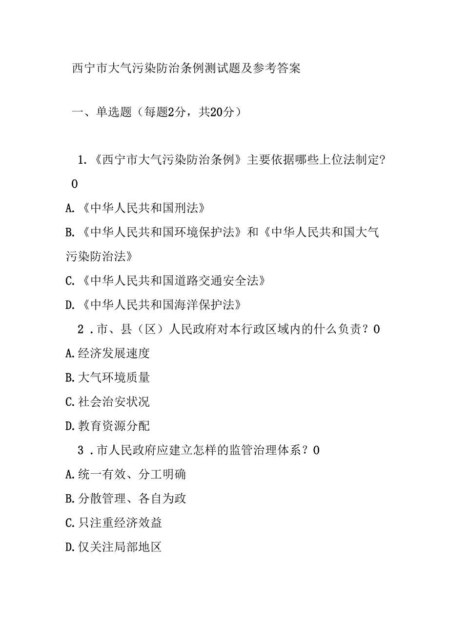 西宁市大气污染防治条例测试题及参考答案.docx_第1页