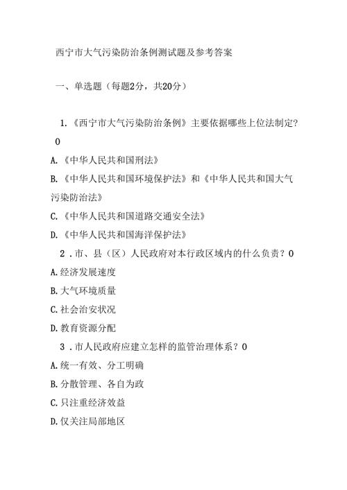 西宁市大气污染防治条例测试题及参考答案.docx