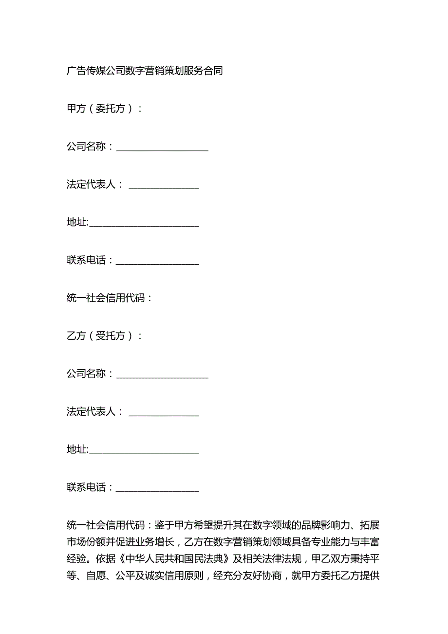 广告传媒公司数字营销策划服务合同.docx_第1页