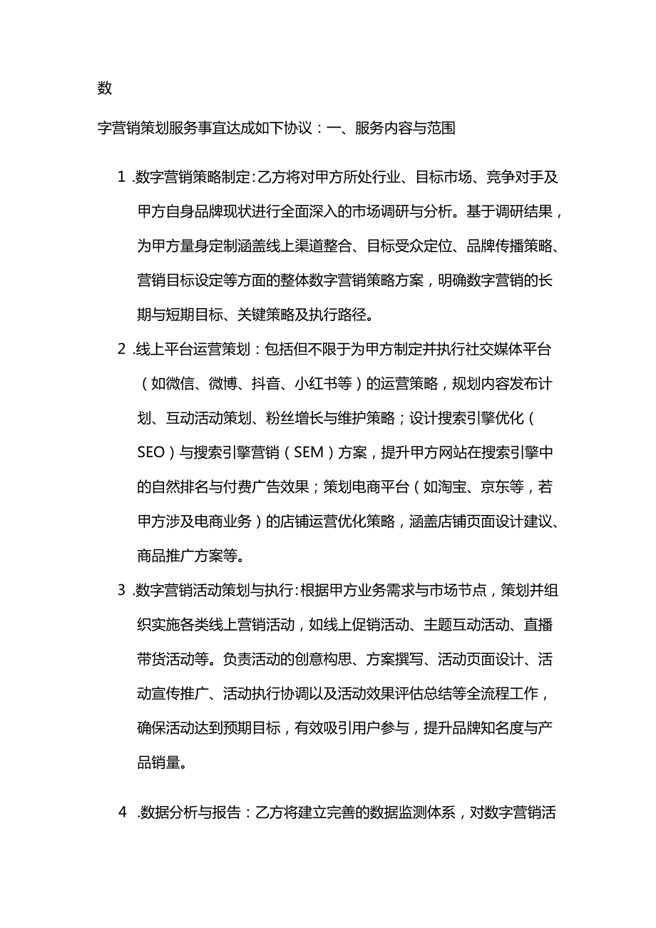 广告传媒公司数字营销策划服务合同.docx_第2页