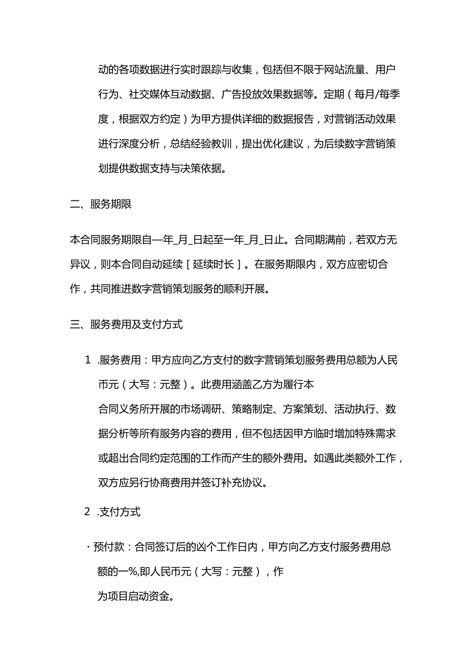 广告传媒公司数字营销策划服务合同.docx_第3页