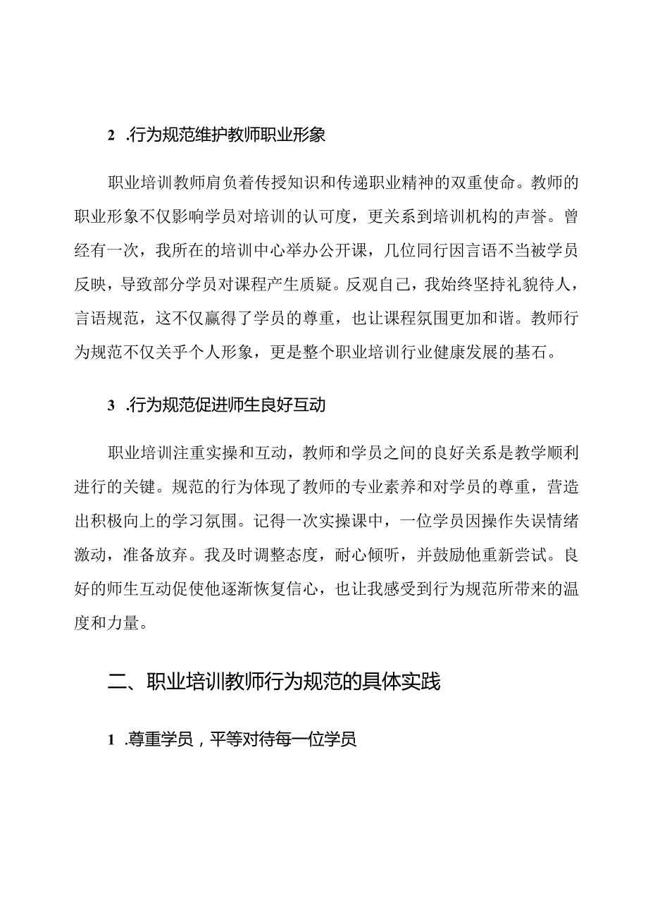 职业培训教师行为规范心得体会.docx_第2页