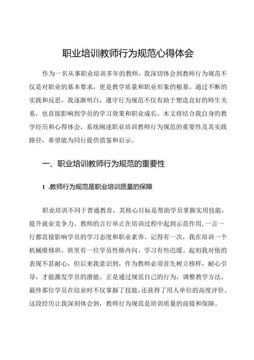 职业培训教师行为规范心得体会.docx