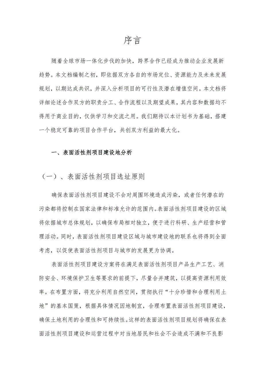 2025年表面活性剂项目发展计划.docx_第3页
