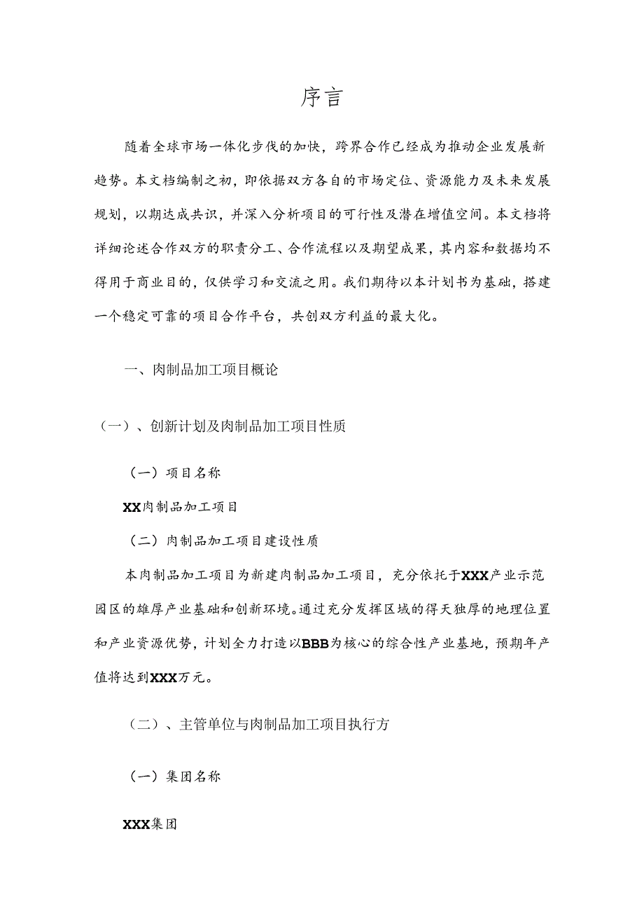 2025年肉制品加工项目合作计划书.docx_第3页