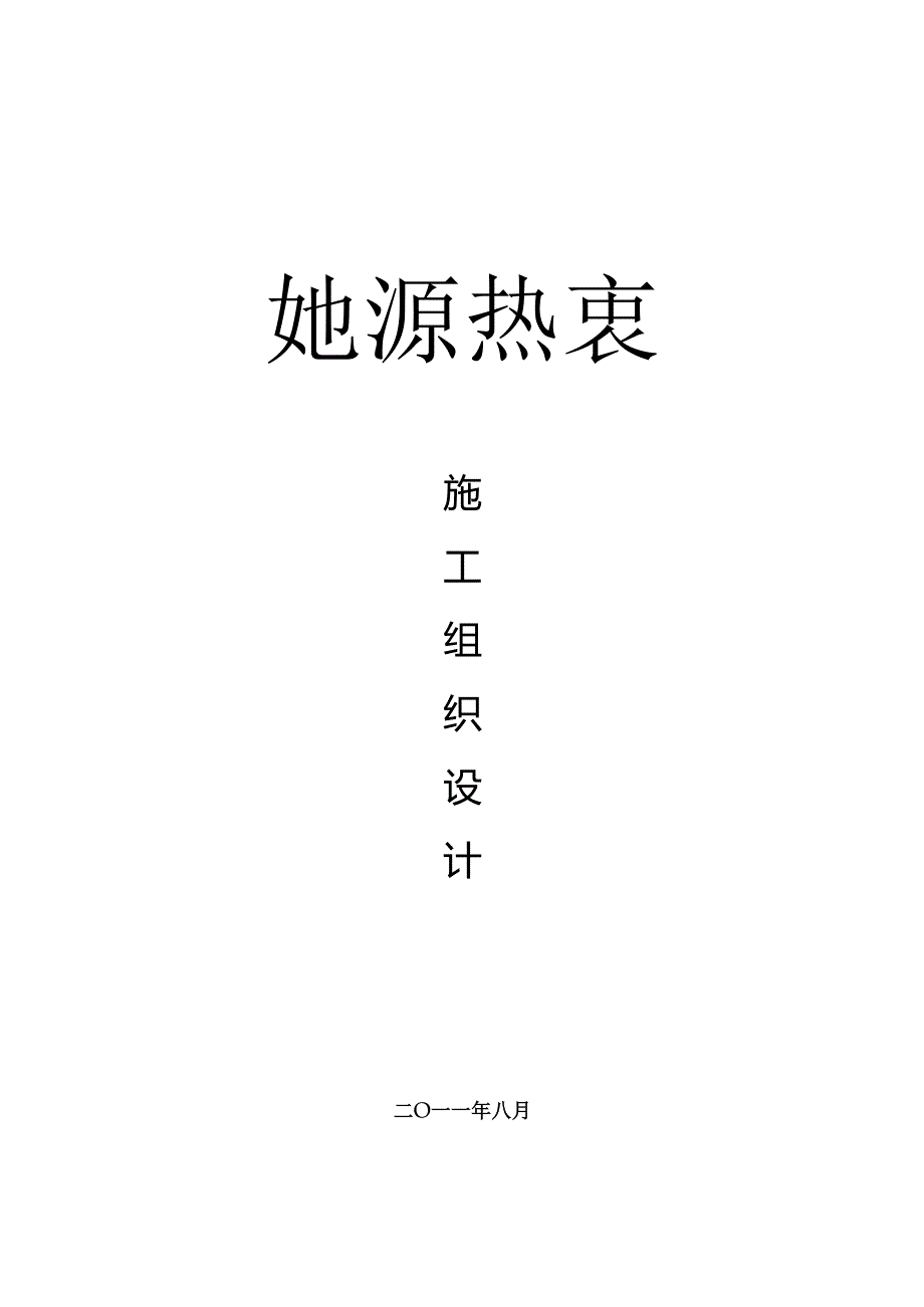 地源热泵中央空调施工组织设计-63页.docx_第1页