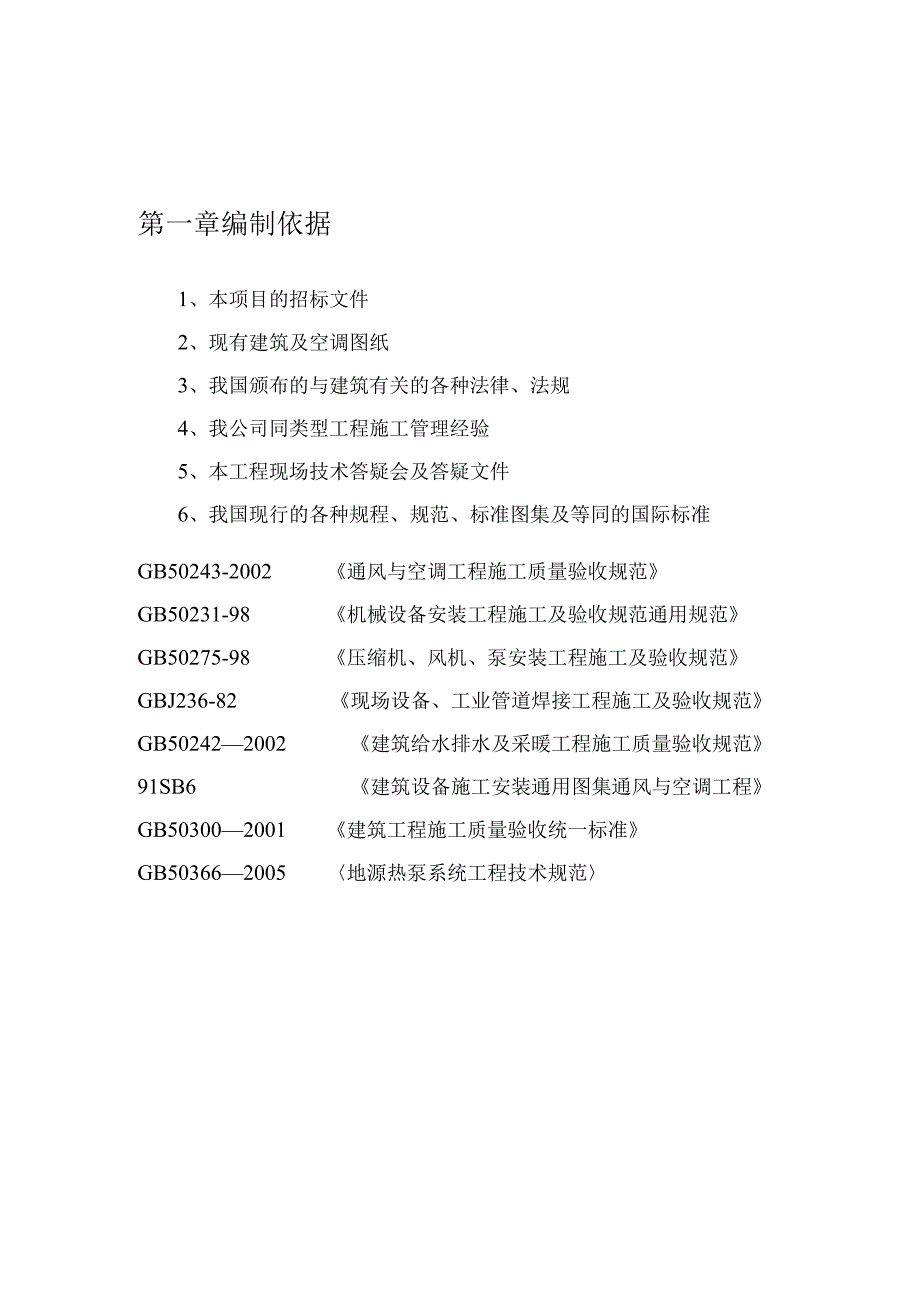 地源热泵中央空调施工组织设计-63页.docx_第3页