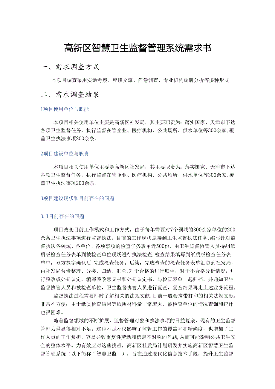 高新区智慧卫生监督管理系统需求书.docx_第1页