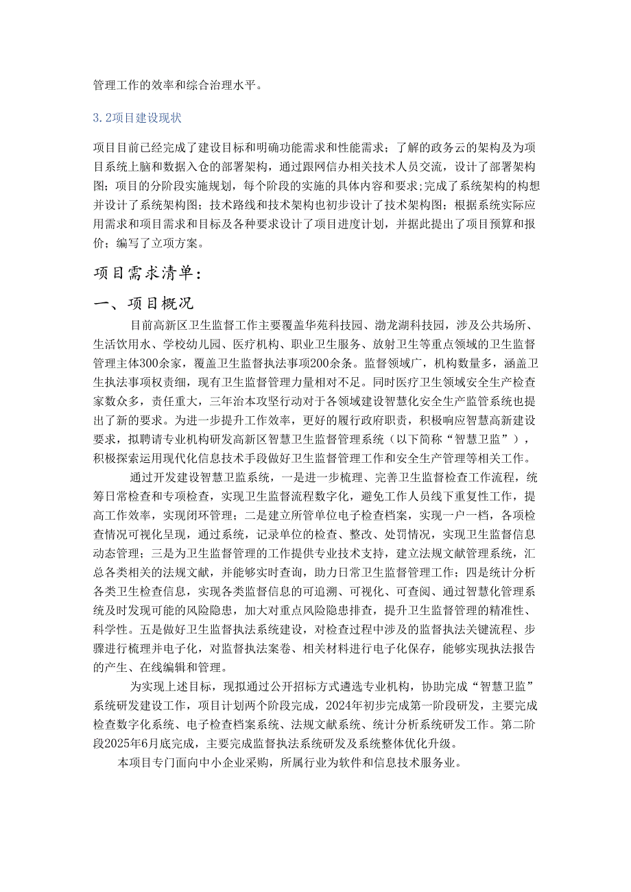 高新区智慧卫生监督管理系统需求书.docx_第2页