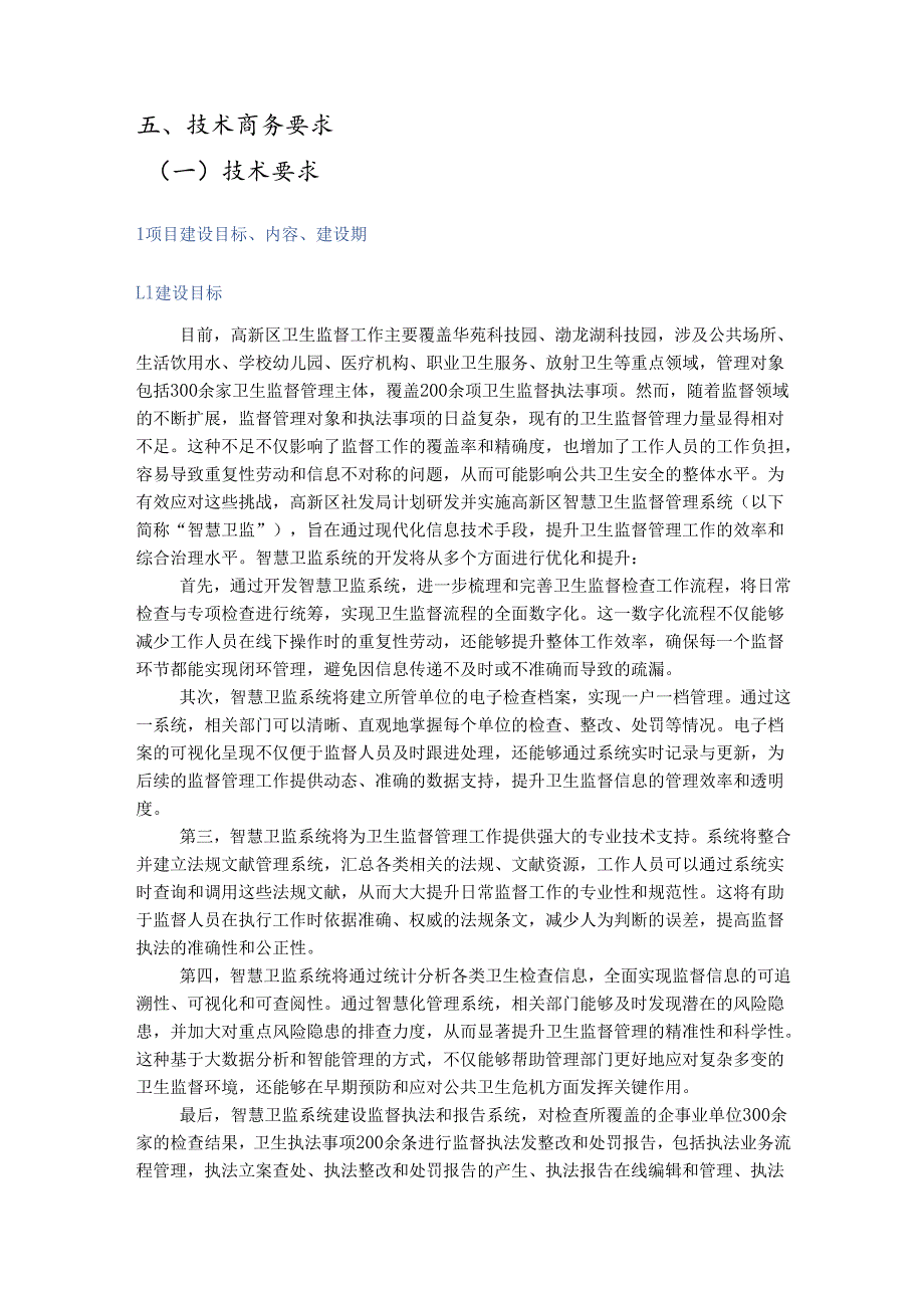 高新区智慧卫生监督管理系统需求书.docx_第3页