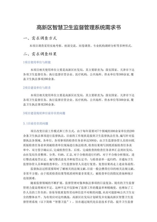 高新区智慧卫生监督管理系统需求书.docx