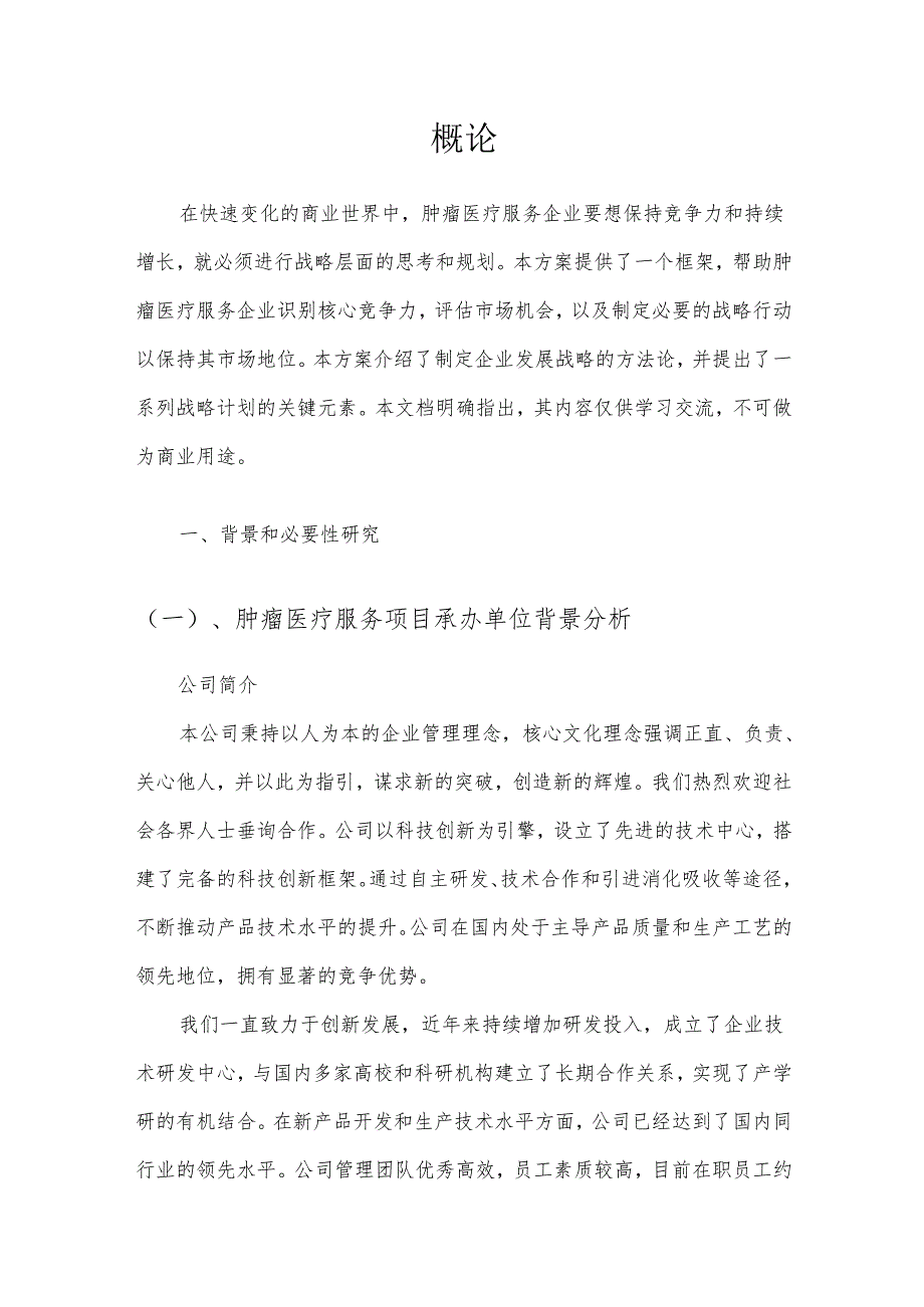 2025年肿瘤医疗服务项目建议书.docx_第3页