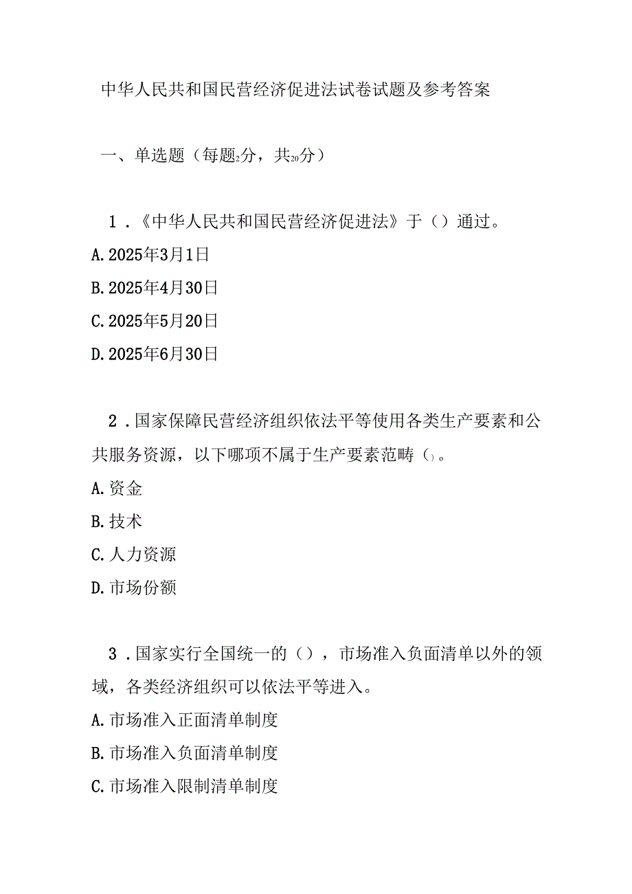 中华人民共和国民营经济促进法试卷试题及参考答案.docx_第1页